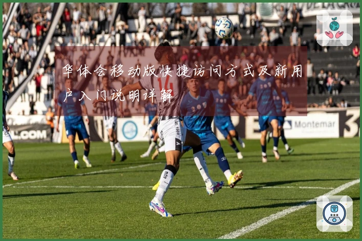 华体会移动版快捷访问方式及新用户入门说明详解