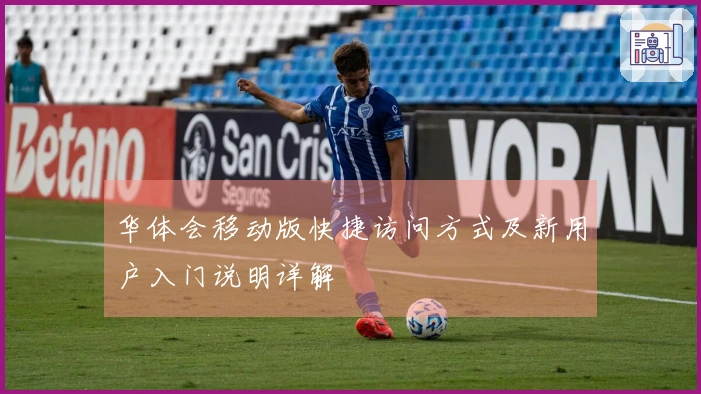 华体会移动版快捷访问方式及新用户入门说明详解