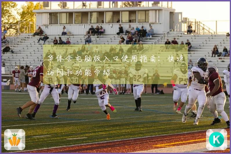 华体会电脑版入口使用指南：快速访问和功能介绍