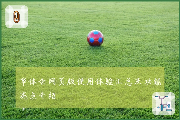华体会网页版使用体验汇总及功能亮点介绍