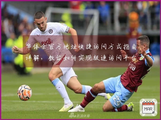 华体会官方地址快捷访问方式指南详解，教你如何实现极速访问平台服务体验