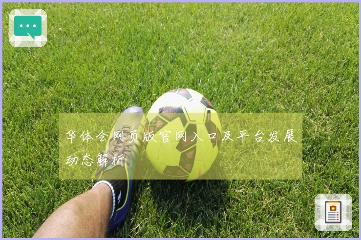 华体会网页版官网入口及平台发展动态解析
